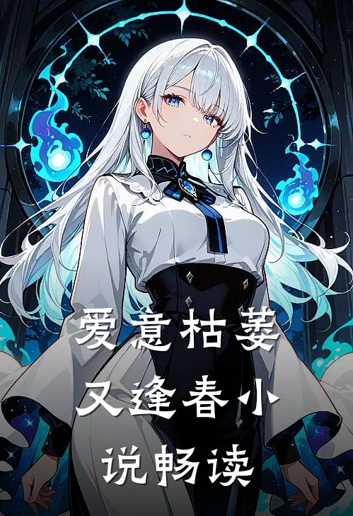 爱意枯萎又逢春小说畅读