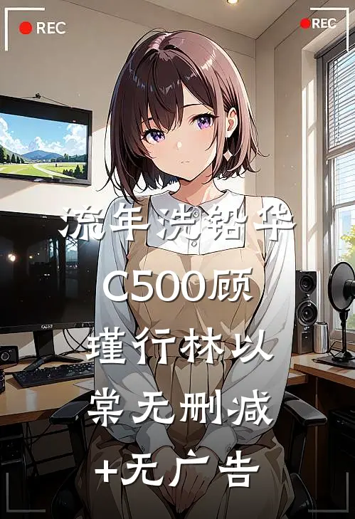 流年洗铅华C500顾瑾行林以棠无删减+无广告