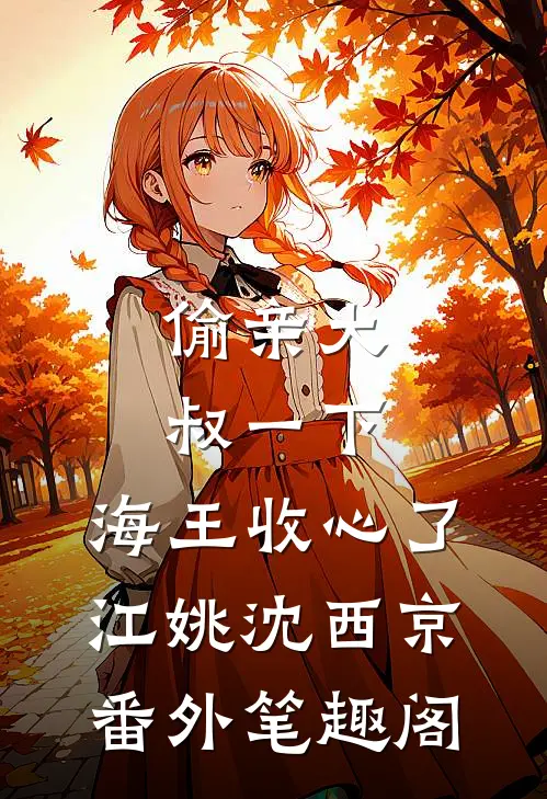 偷亲大叔一下，海王收心了：江姚沈西京番外笔趣阁