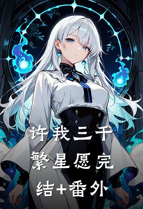 许我三千繁星愿完结+番外