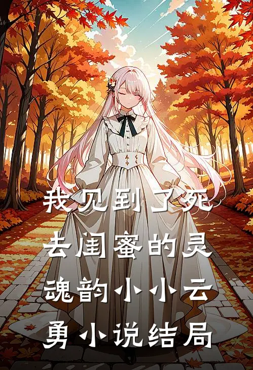 我见到了死去闺蜜的灵魂韵小小云勇小说结局