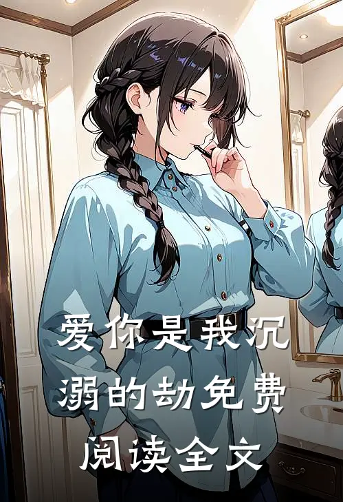 爱你是我沉溺的劫免费阅读全文