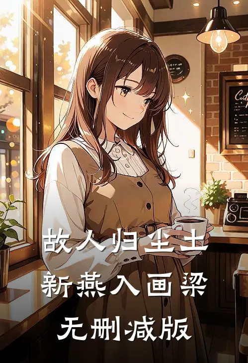 故人归尘土，新燕入画梁无删减版