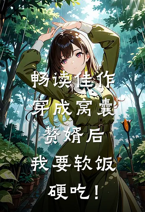 畅读佳作穿成窝囊赘婿后，我要软饭硬吃！