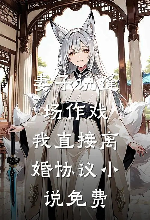 妻子说逢场作戏，我直接离婚协议小说免费
