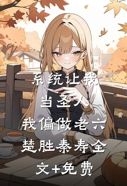 系统让我当圣人，我偏做老六楚胜秦寿全文+免费