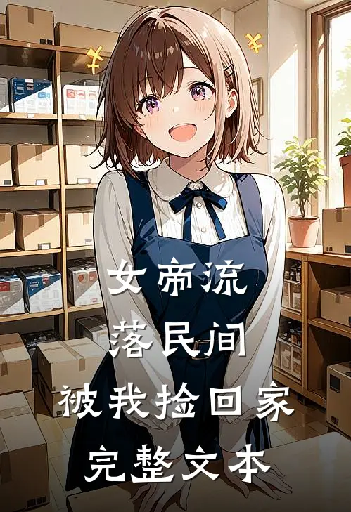 女帝流落民间，被我捡回家完整文本