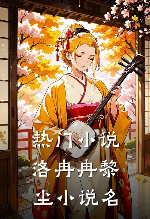 热门小说洛冉冉黎尘小说名