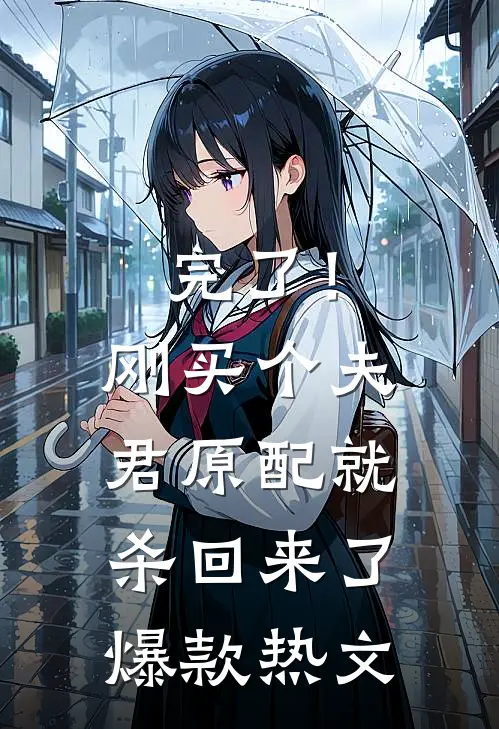 完了！刚买个夫君，原配就杀回来了爆款热文