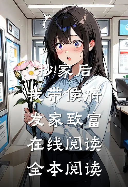 抄家后，我带侯府发家致富在线阅读全本阅读