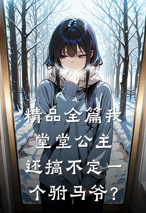 精品全篇我堂堂公主，还搞不定一个驸马爷？