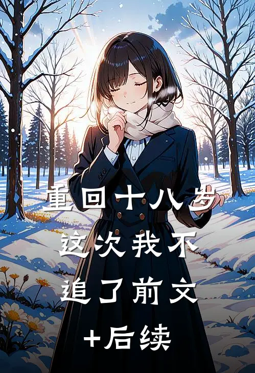 重回十八岁，这次我不追了前文+后续