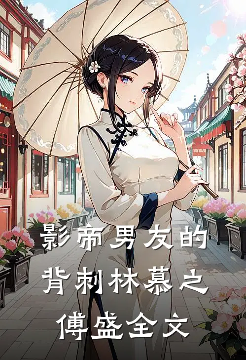 影帝男友的背刺林慕之傅盛全文