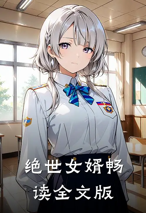 绝世女婿畅读全文版