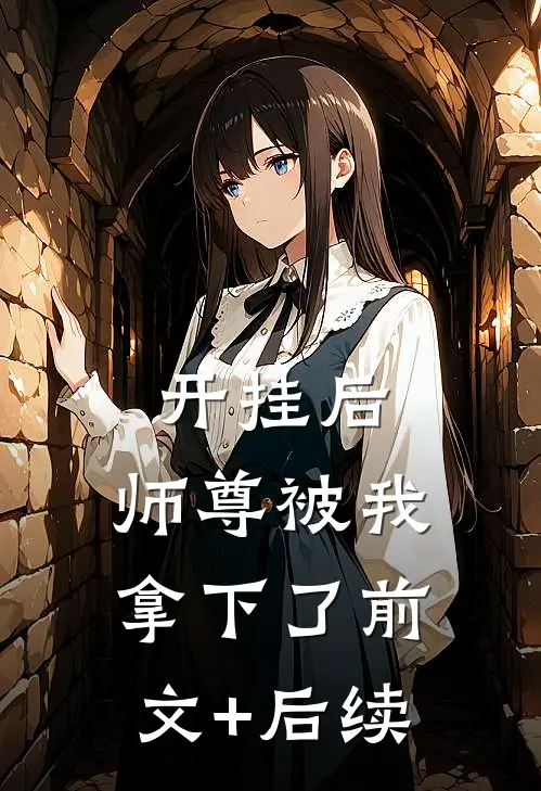 开挂后，师尊被我拿下了前文+后续