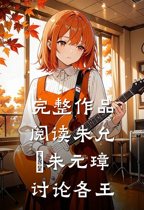 完整作品阅读朱允炆朱元璋讨论各王