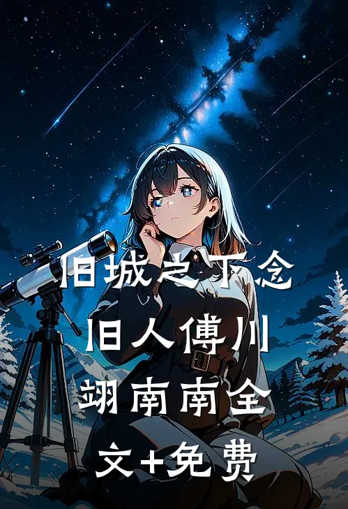 旧城之下念旧人傅川翊南南全文+免费
