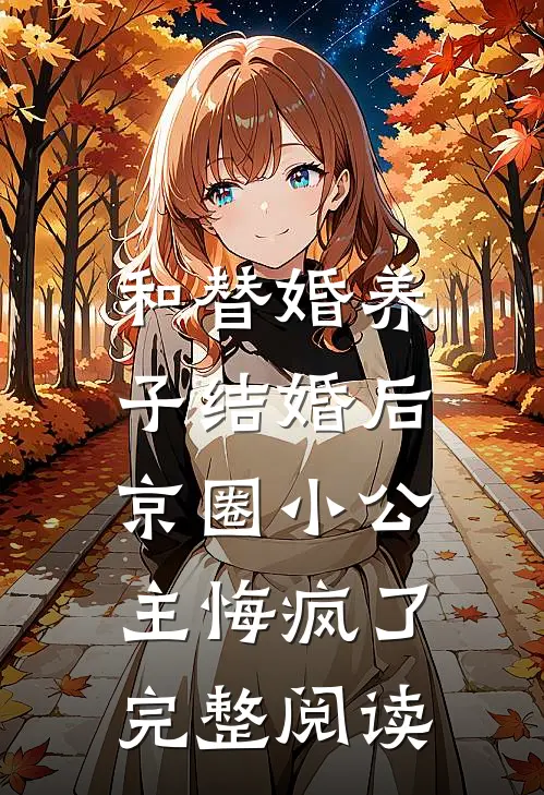 和替婚养子结婚后，京圈小公主悔疯了完整阅读