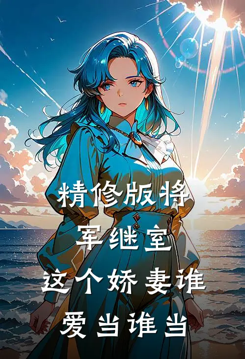 精修版将军继室：这个娇妻谁爱当谁当