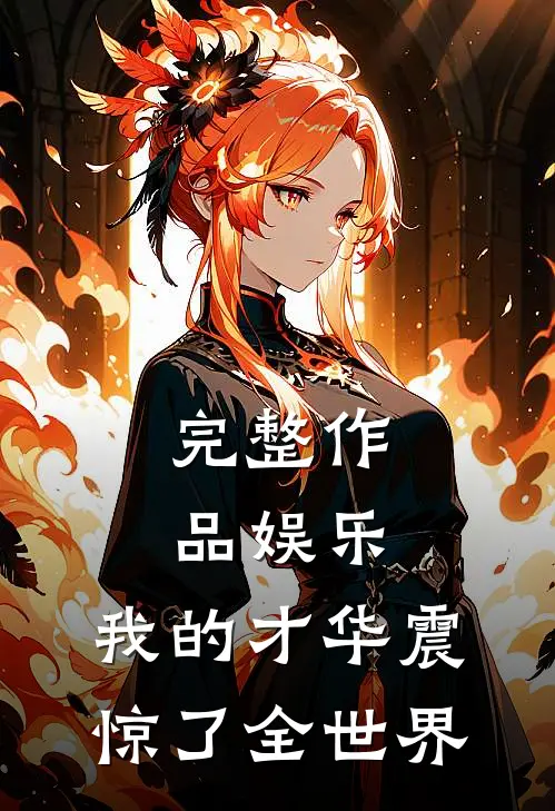 完整作品娱乐：我的才华震惊了全世界