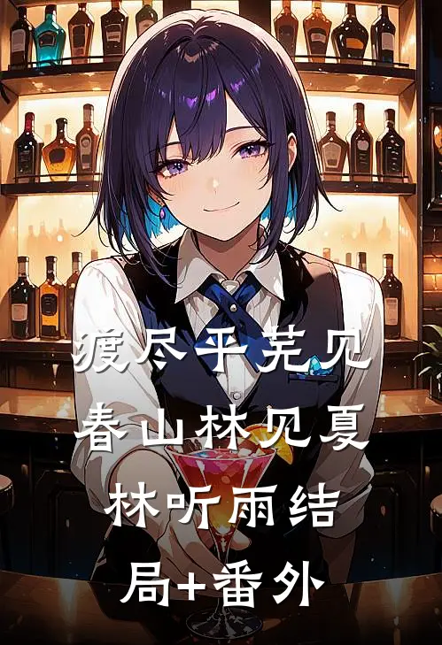 渡尽平芜见春山林见夏林听雨结局+番外