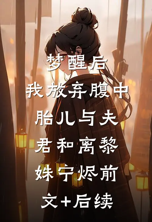 梦醒后，我放弃腹中胎儿与夫君和离黎姝宁烬前文+后续