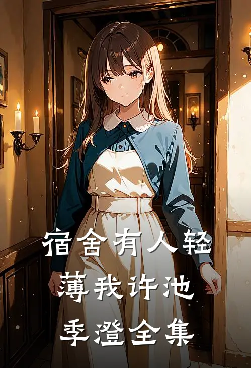宿舍有人轻薄我许池季澄 全集
