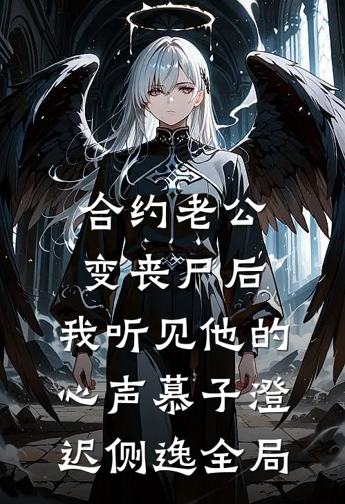 合约老公变丧尸后，我听见他的心声慕子澄迟侧逸全局
