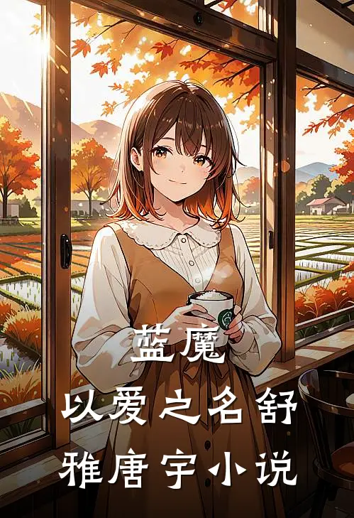蓝魔：以爱之名舒雅唐宇小说