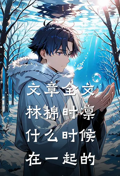 文章全文林棉时凛什么时候在一起的