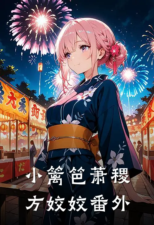 小篱笆萧稷方姣姣 番外