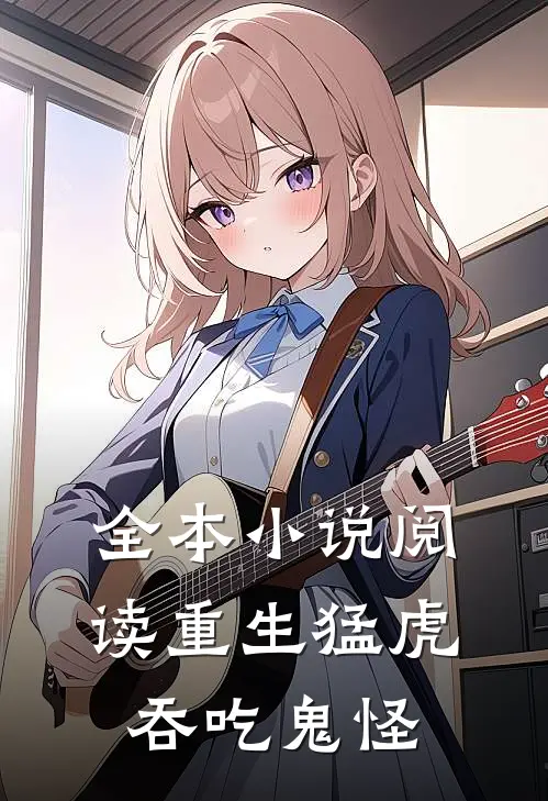 全本小说阅读重生猛虎，吞吃鬼怪
