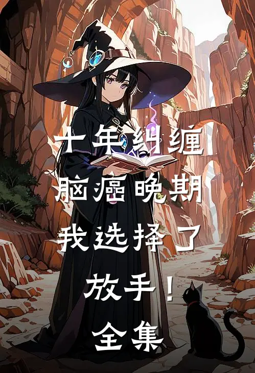 十年纠缠：脑癌晚期，我选择了放手！ 全集