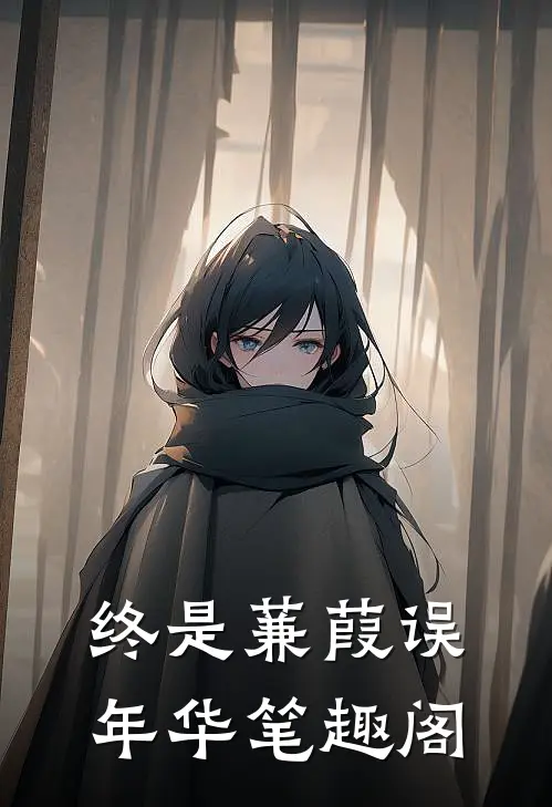 终是蒹葭误年华笔趣阁