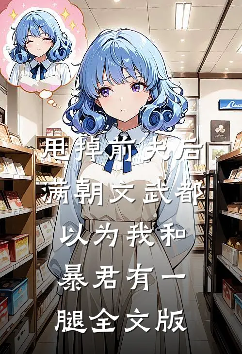 甩掉前夫后，满朝文武都以为我和暴君有一腿全文版