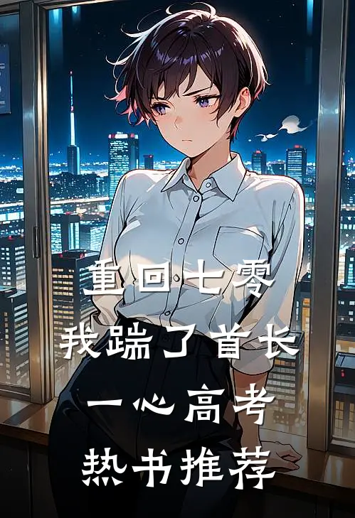 重回七零，我踹了首长一心高考热书推荐