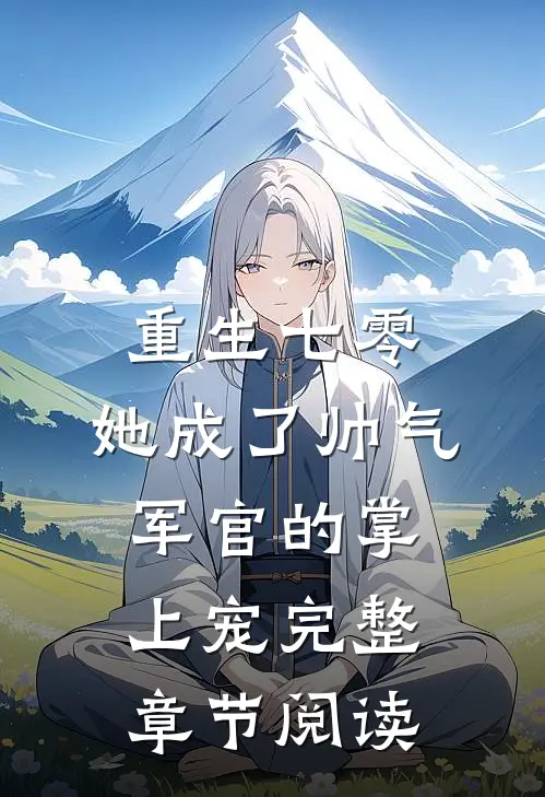 重生七零，她成了帅气军官的掌上宠完整章节阅读