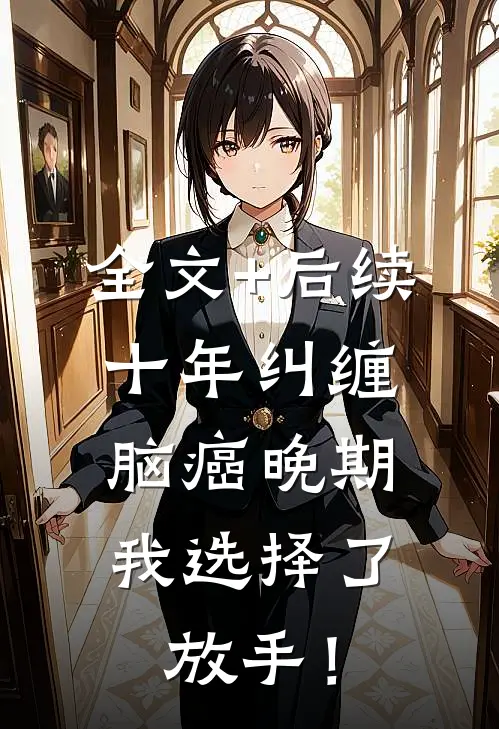 全文+后续十年纠缠：脑癌晚期，我选择了放手！