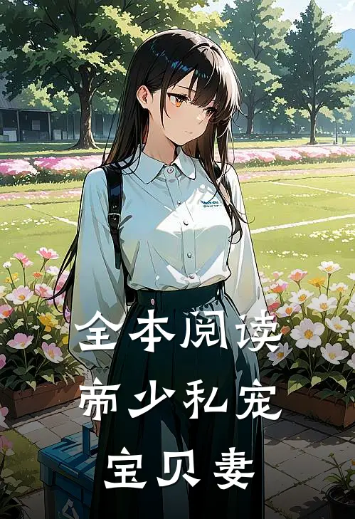 全本阅读帝少私宠宝贝妻