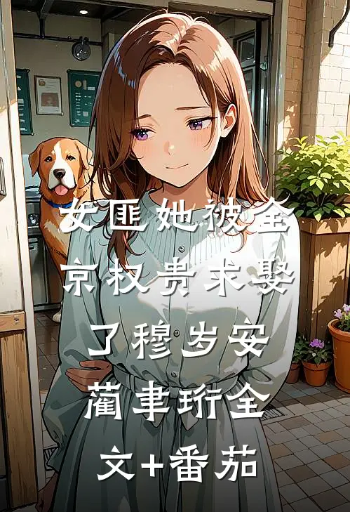 女匪她被全京权贵求娶了穆岁安蔺聿珩全文+番茄