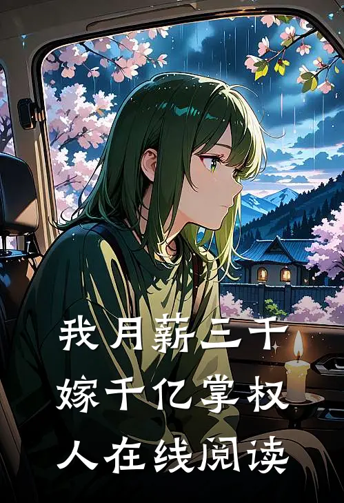 我月薪三千，嫁千亿掌权人在线阅读