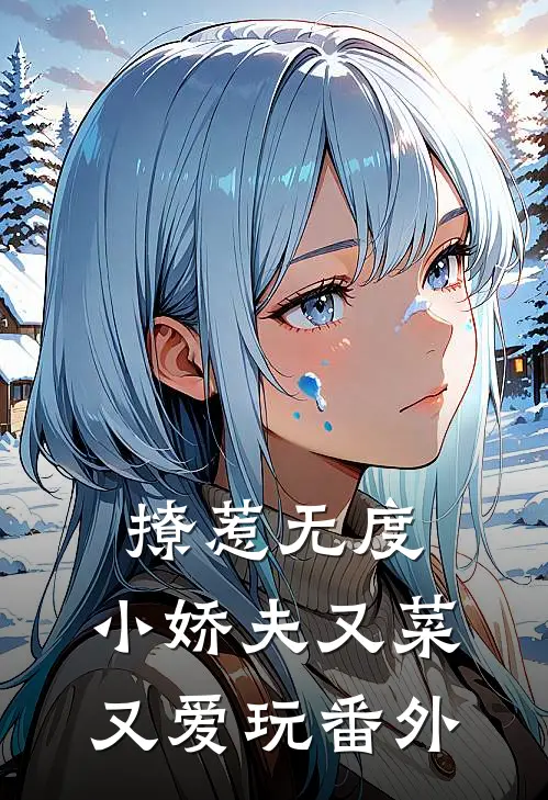 撩惹无度：小娇夫又菜又爱玩 番外