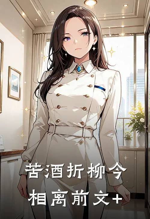 苦酒折柳今相离前文+