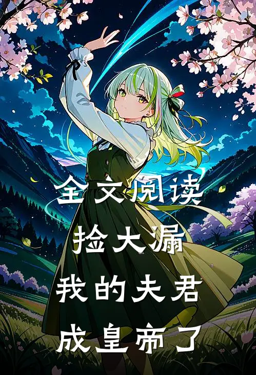 全文阅读捡大漏，我的夫君成皇帝了
