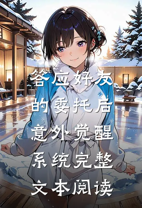 答应好友的委托后，意外觉醒系统完整文本阅读