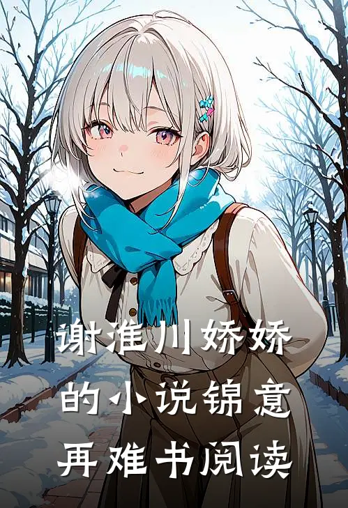 谢淮川娇娇的小说锦意再难书阅读
