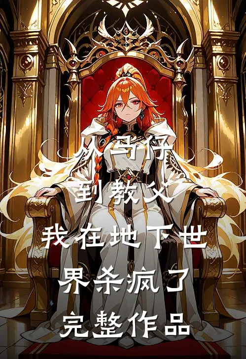 从马仔到教父，我在地下世界杀疯了完整作品