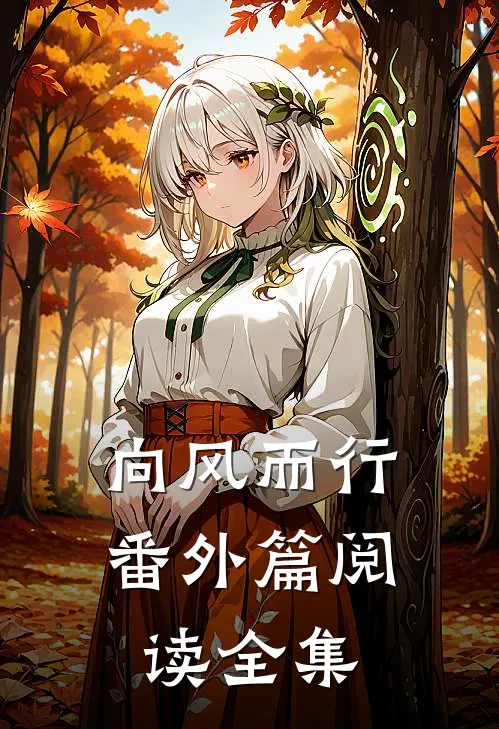 向风而行番外篇阅读全集