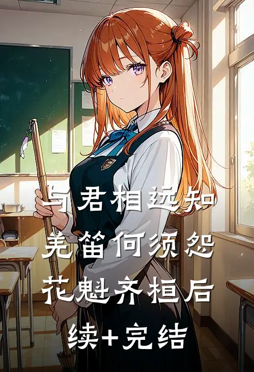 与君相远知，羌笛何须怨花魁齐桓后续+完结