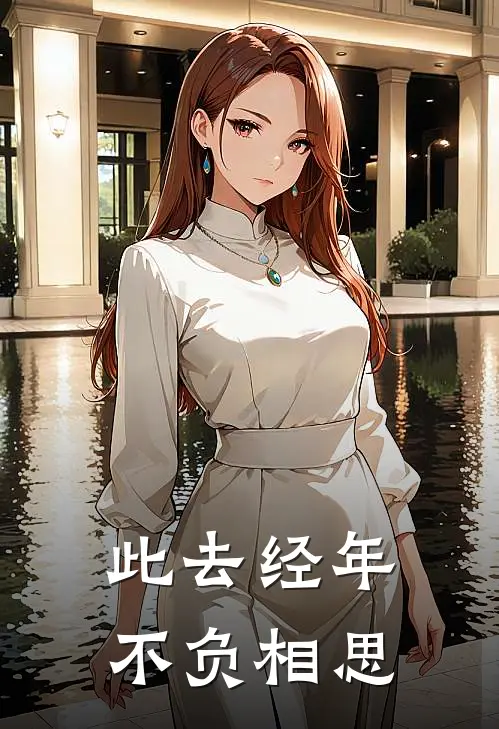 此去经年不负相思